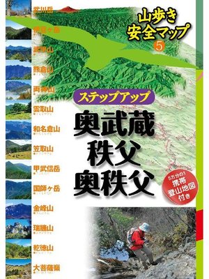 cover image of ステップアップ奥武蔵･秩父･奥秩父
